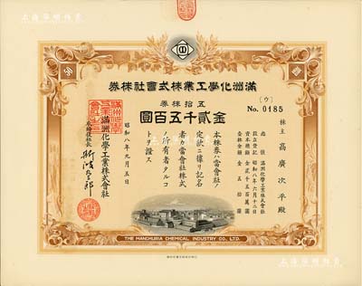 昭和八年（1933年）满洲化学工业株式会社株券，五拾株券金贰千五百圆，伪满洲国老股票，此面额券少见，有水印，九五成新