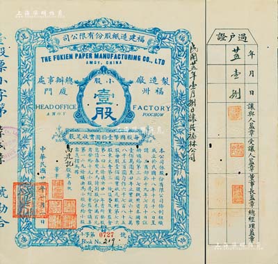 民国廿一年（1932年）福建造纸股份有限公司股票，蓝色小股壹股计国币壹拾圆，背印章程摘要；该公司由厦门著名华侨陈天恩（泽覃）所创办，其制造厂设福州，总办事处设厦门；罕见，有小蛀孔，八成新