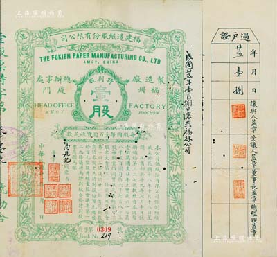 民国廿一年（1932年）福建造纸股份有限公司股票，绿色特别股壹股计国币壹百圆，背印章程摘要；该公司由厦门著名华侨陈天恩（泽覃）所创办，其制造厂设福州，总办事处设厦门；此种特别股存世更属罕见，有小蛀孔，近八成新