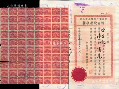 民国叁拾四年（1945年）申新第三纺织无限公司增资股款收据，计新股股款国币壹仟万元，票上股东荣宗记即该公司董事长荣宗敬氏；背附100张四百元国民政府印花税票，少见，八成新