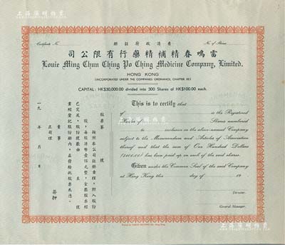 19xx年（香港政府注册）雷鸣春精补精药行有限公司股票，未填用；该公司注册资本港币3万元，分作300股，每股100元，由此可见其股票当属于早期；有水印，九成新
