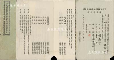 民国廿三年（1934年）上海《天利淡气制品厂股份有限责任公司招股简章》1册，内印营业计划书、招股章程10条及发起人信息等，其发起人包括天厨味精厂创办人张逸云和吴蕴初（著名化工实业家）、史量才（报业巨子）、金润泉（中国银行浙江分行经理）等，均上印认股金额；另末页为认股书存根，由顾翔青氏认购伍股计国币伍百元；此招股简章乃属民族化学工业之历史实物，内涵丰富，保存尚佳，敬请预览