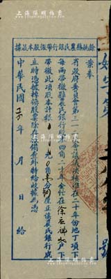 民国二十四年（1935年）余姚县农民银行带征股本收据，面额银壹分肆厘，此项股票经省政府委员会第312次会议议决，核准在地丁项下带征；此种由政府指令与田赋挂钩之摊派式银行老股票，形式极为特殊，少见，八成新