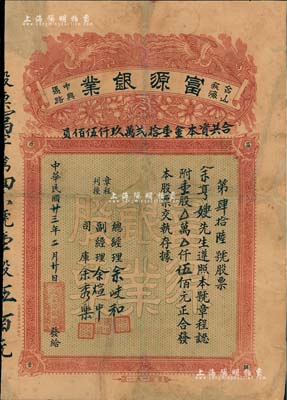 民国廿三年（1934年）台山荻海·富源银业股票，壹股计伍佰元，上印双凤朝阳和花开富贵，图案极为喜庆；此即乃银号，专营银业找换、汇兑附揭置业等业务，广东金融业老股票之罕见品，有修补，七五成新