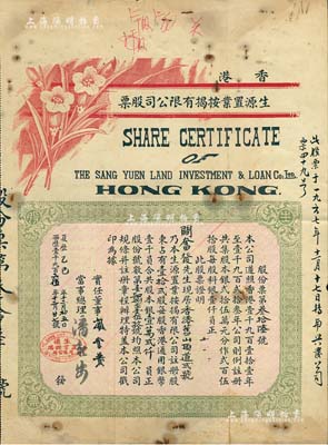 夏历乙巳年（1965年）香港生源置业按揭有限公司股票，壹拾贰股计银壹万贰仟员，可能是票幅尺寸最大的香港地产按揭类老股票；北美畅詠堂藏品，少见，近八成新