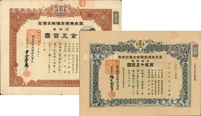 凤泉无烟炭矿株式会社株券共2种不同，详分：1934年拾株券金五百圆、1944年五拾株券金贰千五百圆，另附带委任状1张；该炭矿可能位于河南新乡，其历史详情待考，八成新
