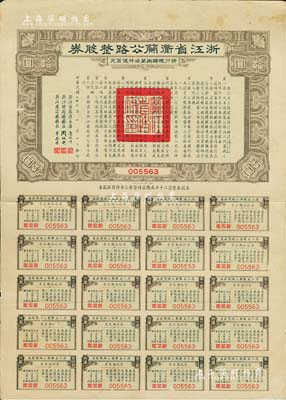 民国二十三年（1934年）浙江省衢兰（衢州至兰溪）公路整股券拾圆，附带有完整息票，八成新