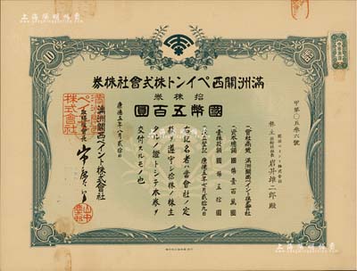 康德五年（1938年）满洲关西油漆株式会社株券，拾株券国币五百圆；该公司由世界十大油漆和涂料生产商之一的“日本关西涂料株式会社”投资创立，1938年设址于奉天（沈阳），解放后更名为沈阳油漆厂；伪满洲国老股票之少见品，有水印，九成新