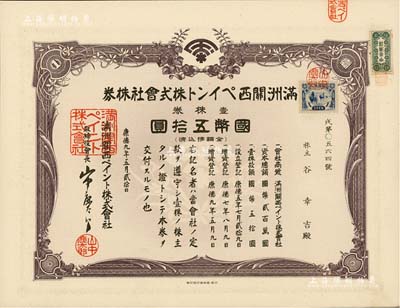 康德九年（1942年）满洲关西油漆株式会社株券，壹株券国币五拾圆；该公司由世界十大油漆和涂料生产商之一的“日本关西涂料株式会社”投资创立，1938年设址于奉天（沈阳），解放后更名为沈阳油漆厂；伪满洲国老股票之少见品，有水印，九成新