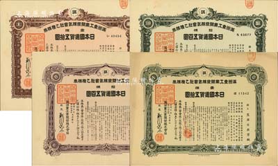 满洲重工业开发株式会社乙种株券共4种不同，详分：康德五年（1938年）壹株五拾圆、拾株五百圆2种颜色、康德六年（1939年）壹株五拾圆；均有水印，八五成新