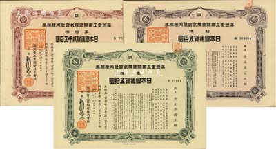 康德九年（1942年）满洲重工业开发株式会社丙种株券共3枚不同，详分：壹株五拾圆、拾株五百圆、五拾株贰千五百圆，均有水印，八五至九五成新