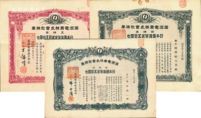 满洲电业株式会社株券共3种不同，详分：康德五年（1938年）五株券金贰百五拾圆、康德六年（1939年）拾株券金五百圆、康德八年（1941年）拾株券金五百圆，均有水印，八成新