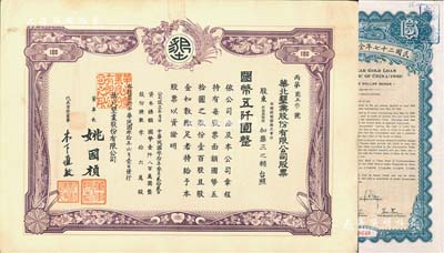 民国叁拾年（1941年）华北垦业股份有限公司股票，壹百股计国币五仟圆，华北日伪政权老股票，票上董事长姚国桢（原国家副总理姚依林之五叔），初属北洋安福系，曾任交通次长、全国烟酒事务署督办、北京交通大学校长等职，后任伪华北防共自治政府赈济部次长；九成新（另附：民国二十七年金公债美金债票伍圆1枚，票上盖有“华侨”字样，诚属华侨支援抗战之历史实证）