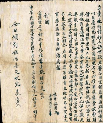 民国卅拾壹年（1942年）广东地区“转让股份”合同一份，事为“伍世欢夫妻因急需用银，自愿将先祖遗落富润里名下村份半股出卖，计价国币柒佰大元，并将股票壹张交与买方”等情，内容颇为丰富；此种传统式转让股份合同，属广东地区的尤为稀见，保存尚佳，敬请预览