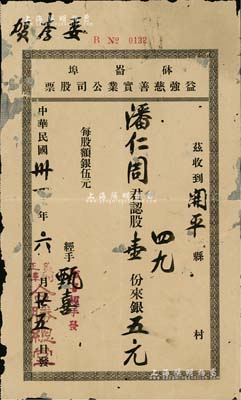 民国卅一年（1942年）砵崙埠·益强慈善实业公司股票，股壹份计银五元，由（美洲正埠）合胜总堂发行；合胜总堂，乃美国洪门著名堂口之一，砵崙埠即波特兰市；华侨老股票之特殊品，背有贴补，七成新