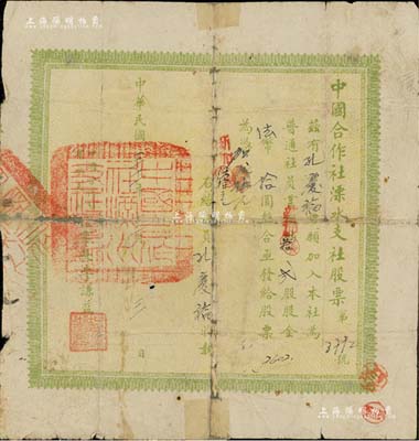 民国三十一年（1942年）中国合作社溧水支社股票，贰股计法币拾圆（又新加拾股计新加伍拾元），少见品，背有贴补，近六成新