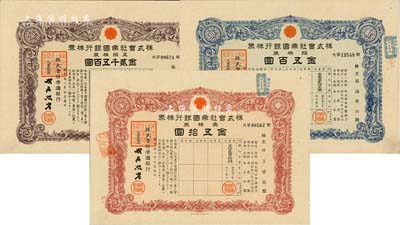 昭和拾八年（1943年）株式会社帝国银行株券共3枚不同，详分：壹株券金五拾圆、拾株券金五百圆、五拾株券金贰千五百圆，均有水印，八五至九成新