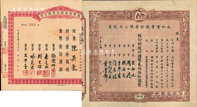 上海老股票2种，详分：（1943-）永和实业股份有限公司股票，拾股计国币贰佰伍拾圆，上印月里嫦娥商标图，该公司乃民国著名之化妆品国货企业；1948年振华油漆股份有限公司股票，壹拾万股计国币壹佰万圆；八五成新