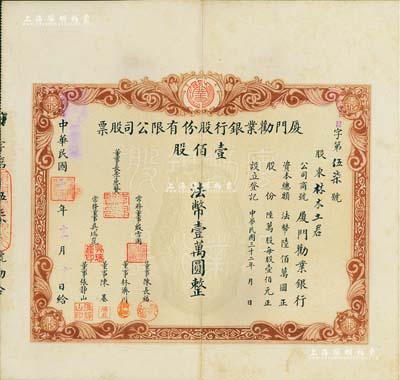 民国三十二年（1943年）厦门劝业银行股份有限公司股票，壹佰股计法币壹万圆，该银行由日伪傀儡政权所组建，票上董事长李思贤即为伪厦门特别市市长；罕见品，亦首度公诸于拍卖，八成新