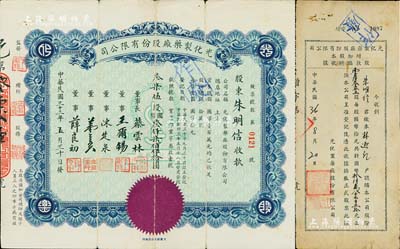 民国三十三年（1944年）光化制药厂股份有限公司股票，叁柒伍股计国币叁仟柒佰伍拾圆，少见，八成新（另附：1947年股款收据16875股、195x年股票遗失申请书各1枚，均由股东朱明信氏所执有）