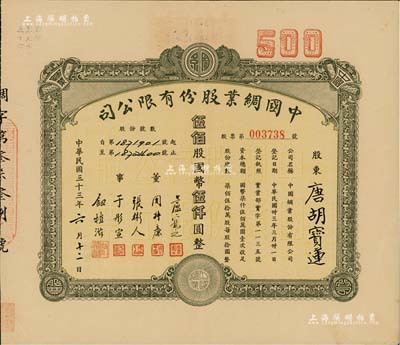 民国三十三年（1944年）中国绸业股份有限公司股票，伍佰股计国币伍仟圆，票上股东为香港国民商业储蓄银行上海分行正司理唐宝书之妻唐胡宝莲，八五成新