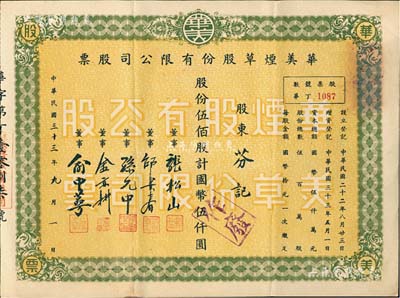 民国三十三年（1944年）华美烟草股份有限公司股票，伍仟股计国币伍仟圆，八成新