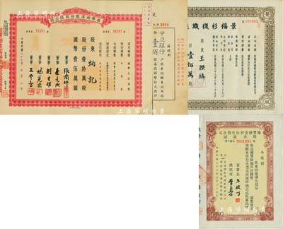 上海老股票4种，详分：1944年统益纺织股份有限公司增资股股款收据，壹佰股计国币壹仟元，其股东为中亚银行；1948年华丰搪瓷股份有限公司优先股股款收据，未填用；1948年景福衫袜织造厂股份有限公司股票，壹佰万股计国币壹仟万圆；1948年振华油漆股份有限公司股票，壹拾万股计国币壹佰万圆；八至九成新