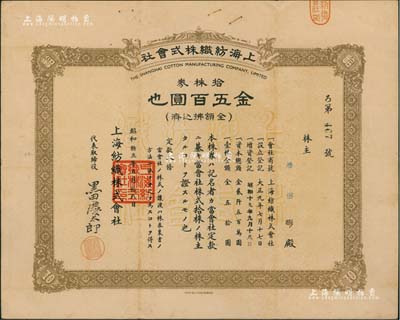 昭和十九年（1944年）上海纺织株式会社株券，拾株券金五百圆，属老上海日商企业，此股票亦于上海印制，少见，八成新