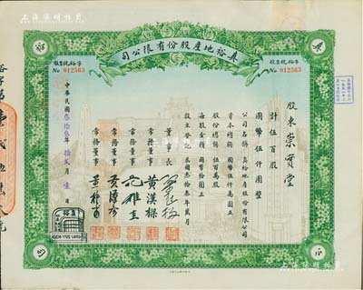 民国叁拾叁年（1944年）真裕地产股份有限公司股票，伍百股计国币伍仟圆，上印有“纪念本公司已故建筑师吕彦直君图案”，此为中国唯一之纪念股票，九成新