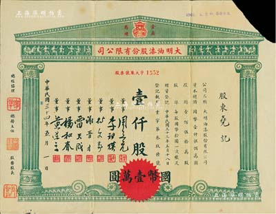 民国三十四年（1945年）大明油漆股份有限公司股票，壹仟股计国币壹万圆，上印该公司“金鼎”商标图，票上董事谢晋才乃上海市造漆工业同业公会创始人之一；剪角注销，八成新