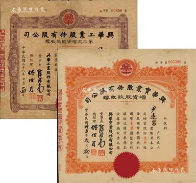 老股票2种，详分：1946年兴华实业股份有限公司增资股款收据，桔色壹仟股计国币壹万圆；1947年兴华工业股份有限公司第二次增资股款收据，紫色壹万股计国币拾万圆；此二种实为同一公司，其承购股东为同一人，两者票上董事长和总经理亦相同；七至八成新