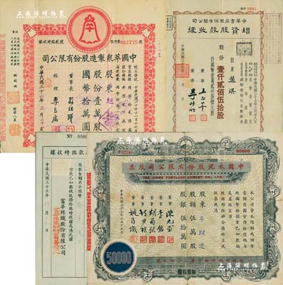 上海老股票4种，详分：1946年富华丝织股份有限公司股款临时收据，壹仟股计国币拾万元；1947年中国萃众制造股份有限公司股款临时收据，壹万股计国币拾万圆；1948年中华书局股份有限公司增资股款收据，壹仟贰佰伍拾股计国币壹万贰仟伍佰元；1948年中国水泥股份有限公司股票，伍万股计股银伍拾万圆；八成新