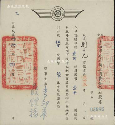 民国卅六年（1947年）有限责任上海市政府员工消费合作社股票，壹百股计国币壹千圆（另提增红利股四百股计国币四千圆），票上经理殷体扬乃中国著名市政专家；此种政府机关之老股票存世罕见，九五成新