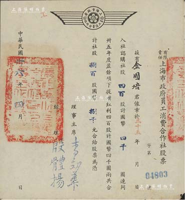 民国卅六年（1947年）有限责任上海市政府员工消费合作社股票，四百股计国币四千圆（另提增红利股四百股计国币四千圆），票上经理殷体扬乃中国著名市政专家；此种政府机关之老股票存世罕见，八五成新