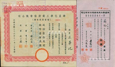 老上海股票2种，详分：1947年华星化学工业股份有限公司增资股款收据，壹拾万股计国币壹佰万圆；1947年明星香水肥皂厂股份有限公司第一次增资股款收据，壹万股计国币拾万圆；八至九成新