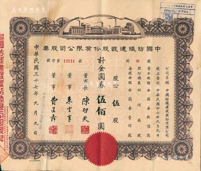 民国三十七年（1948年）中国纺织建设股份有限公司股票，伍股计金圆券伍佰圆，票上董事长陈启天氏曾任国民政府经济部长、工商部长等职，背面股息分红记录在台湾至1966年；台湾藏家出品，少见，八成新