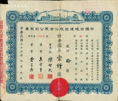 民国三十七年（1948年）中国纺织建设股份有限公司股票，拾股计金圆券壹仟圆，票上董事长陈启天氏曾任国民政府经济部长、工商部长等职；背贴剪报（内容特殊，值得一览），六成新