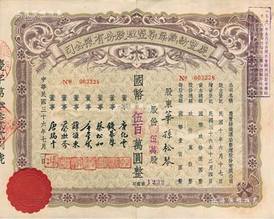 民国三十六年（1947年）庆丰纺织漂染整理股份有限公司股票，伍万股计国币伍百万元，无锡著名民族企业，票上董事除唐氏家族成员外，尚有钱基厚（钱钟书叔父）、薛汇东（清代外交家薛福成之孙、袁世凯之婿）等；少见，九成新