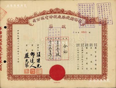 民国三十七年（1948年）华阳纺织染厂股份有限公司股票，壹仟叁百股计壹仟叁百万元（票上资本总额为国币壹佰亿元），上有沪上企业家邵达人等签名，八成新