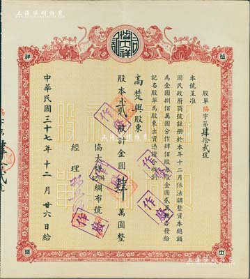 民国三十七年（1948年）协大祥同记绸布号（上海老字号）股票，贰股计金圆肆万圆，八五成新