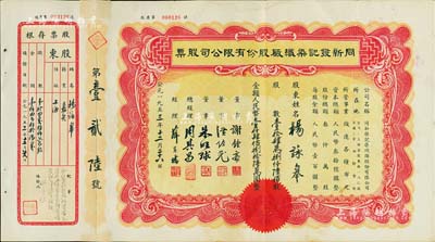 1953年同新发记染织厂股份有限公司股票，壹拾肆万捌仟陆佰股计壹仟肆佰捌拾陆万圆，少见且附带存根，八成新