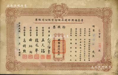 民国卅七年（1948年）青岛福兴祥钱庄股份有限公司股票，拾股票计国币壹仟元，山东钱庄业老股票之初见品，七五成新