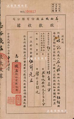 民国三十七年（1948年）志裕钱庄股份有限公司股款收据，伍佰股计金圆伍仟圆，内有水印；台湾明德堂藏品，少见，八成新