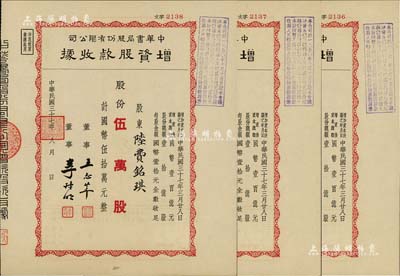 民国三十七年（1948年）中华书局股份有限公司增资股款收据共3枚连号，面额均为红色伍万股计国币伍拾万元，其票上股东均为陆费逵（近代著名教育家、出版家，中华书局创办人）长女陆费铭琪；此种名人家族之老股票，值得重视，九成新