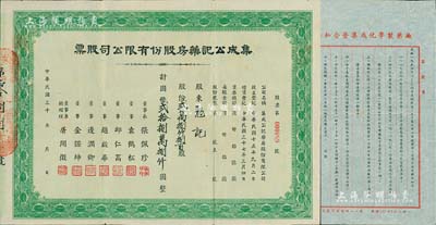 民国三十 年（1948-）集成公记药房股份有限公司股票，贰万捌仟捌百股计国币贰拾捌万捌仟圆，票上董事总经理屠开征氏乃上海著名新药商，少见，八成新（另附带“公私合营集成化学制药厂”股东公函1则，事为公告该厂1956年一二季度股息之发付金额及办法）