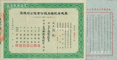 民国三十 年（1948-）集成公记药房股份有限公司股票，贰万捌仟捌百股计国币贰拾捌万捌仟圆，票上董事总经理屠开征氏乃上海著名新药商，少见，八成新（另附带“公私合营集成化学制药厂”股东公函1则，事为公告该厂1956年一二季度股息之发付金额及办法）