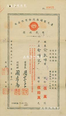 民国三十七年（1948年）康元制罐厂股份有限公司股款收据，伍万股计国币伍拾万元，背面付息状况至1966年；该公司由著名实业家项康原所创办，为老上海之著名民族企业，八成新