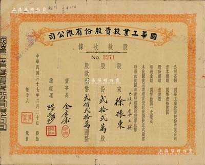 民国三十七年（1948年）国华工业投资股份有限公司股款收据，贰拾贰万股计国币贰佰贰拾万圆，七成新