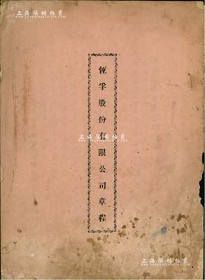 民国时期《恒孚股份有限公司章程》1册，该公司设于北平，属贸易公司之性质，资本总额国币1亿元，分作1000股，每股10万元，内中记录有总则、股东、董监事会、组织、结算及盈余分配等章程共8章52条，且附发起人名址；保存尚佳，敬请预览