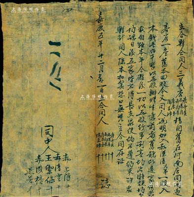 嘉庆五年（1800年）“三义店”立合夥合同1张，内有陈圭璋、赤向荣等5人在（涉县）河南店开设客店一座，旧本四股，今又加入赤荣清一股入本钱100千文，共计为5股，且言明公议条款等；此种嘉庆朝之传统股份合同，存世极为稀见，保存甚佳，敬请预览